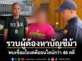 รวบผู้ต้องหาบัญชีม้า พบเชื่อมโยงคดีออนไลน์กว่า 46 คดี