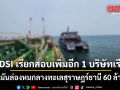 DSI เรียกสอบเพิ่มอีก 1 บริษัทเรือ  ปมน้ำมันล่องหนกลางทะเลสุราษฎร์ธานี 60 ล้านลิตร