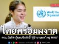 ครม.เห็นชอบไทย ส่งผู้แทนชิงตำแหน่ง ผู้อำนวยการใหญ่องค์การอนามัยโลก