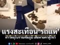 แรงสั่นสะเทือนรถแห่บุญเดือนหก ทำวัตถุโบราณชัยภูมิ เสียหายคาตู้โชว์