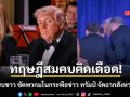 ทฤษฎีสมคบคิดเดือด ทำเนียบขาว ซัดพวกมโนกระพือข่าว ทรัมป์ จัดฉากลอบสังหารตัวเอง