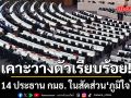 เคาะวางตัวเรียบร้อย! เปิด 14 ประธาน กมธ. ในสัดส่วน ’ภูมิใจไทย‘ เตรียมชงสภาฯสัปดาห์หน้า