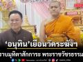 อนุทิน เยือนวัดระฆังฯ เข้ากราบมุทิตาสักการะ พระราชวัชรธรรมโฆษิต