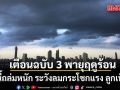กรมอุตุฯประกาศฉบับ 3 พายุฤดูร้อน พรุ่งนี้ถล่มหนัก ระวังลมกระโชกแรง ลูกเห็บตก เช็กจังหวัดไหนโดนบ้าง?