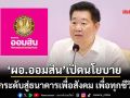 ‘ผอ.ออมสิน’ประกาศยกระดับสู่ Smart Social Bank ดูแลลูกค้าตั้งแต่แรกเกิดจนถึงวัยส่งมอบมรดก