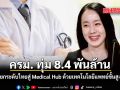ครม. เคาะ 8.4 พันล้าน ยกระดับไทยสู่ Medical Hub ด้วยเทคโนโลยีแพทย์ขั้นสูง