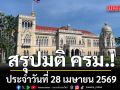 สรุปมติคณะรัฐมนตรี (ครม.) ประจำวันที่ 28 เมษายน 2569