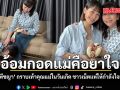อ้อมกอดแม่คือยาใจ มิน พีชญา กราบเท้าคุณแม่ในวันเกิด ชาวเน็ตแห่ให้กำลังใจเพียบ