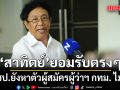 สาทิตย์ ยอมรับ ประชาธิปัตย์ ยังหาตัวผู้สมัครผู้ว่าฯ กทม. ไม่ได้ เหตุ ชัชชาติ ฐานเสียงแน่นปึ้ก