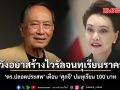 ดร.ปลอดประสพ เตือน ศุภจี ปมทุเรียน 100 บาท