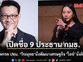 เปิดรายชื่อ 9 ประธาน กมธ. สัดส่วน พรรคประชาชน ‘วีระยุทธ’นั่งพัฒนาเศรษฐกิจ ‘ไอซ์’ นั่งติดตามงบ