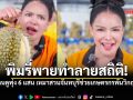 ทุบสถิติ! พิมรี่พายทำโซเชียลแตก คนดูทะลักกว่า 6 แสน วอนอุดหนุนทุเรียนก่อนเน่าคาสวน