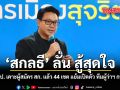สกลธี ลั่นสู้สุดใจ ปชป. เคาะผู้สมัคร สก. แล้ว 44 เขต แย้มเปิดตัว ทีมผู้ว่าฯ กทม.