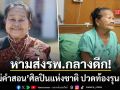 หาม แม่คำสอน ศิลปินแห่งชาติ ส่งโรงพยาบาลด่วน หลังมีอาการปวดท้องรุนแรง