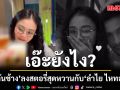 เอ๊ะยังไง? กัปตันช้าง ลงสตอรี่สุดหวาน รับประทานอาหารค่ำกับ ลำไย ไหทองคำ