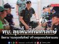 ทบ. ลุยพื้นที่กันทรลักษ์ ติดตาม กองทุนหทัยทิพย์ สร้างหลุมหลบภัยชายแดน