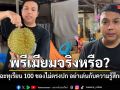 พรีเมียมจริงหรือ? แพรรี่ ตั้งคำถามทุเรียน 100 ของไม่ตรงปก อย่าเล่นกับความรู้สึกผู้บริโภค