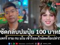 ซัดเดือดปมปุ๋ย 100 บาท! แพรรี่ สวนกลับ กบ มโน เข้าใจอะไรผิดหรือเปล่า!?