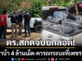 ตร.สกัดจับบิ๊กล็อต! ยึดยาบ้า 4 ล้านเม็ด-รวบ 3 ผู้ต้องหาคารถกระบะที่เพชรบูรณ์