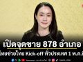 เปิดจุดขาย 878 อำเภอ ไทยช่วยไทย Kick-off ทั่วประเทศ 1 พ.ค.นี้