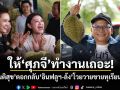 ให้ศุภจีทำงานเถอะ! สันติสุข ตอกกลับ อินฟลูฯ-ล้ง โวยวายขายทุเรียนถูก