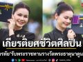 สุดภาคภูมิใจ ต่าย อรทัย รับพระราชทานรางวัลพระธาตุนาดูนทองคำ จารึกเกียรติยศชีวิตบนเส้นทางศิลปิน