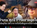 เอ็ดดี้ ผ่าเกม ศุภจี การตลาดยุคใหม่ เมื่อทุเรียน 100 บาท จากโปรโมชันถูกลากเป็นการเมือง