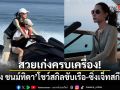 สวยเก่งครบเครื่อง! เพลง ชนม์ทิดา โชว์สกิลขับเรือ-ซิ่งเจ็ทสกีสุดเท่