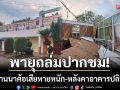 พายุถล่มปากชม! \'รร.เสียหายหนัก\' หลังคาปลิวว่อน-เอกสารสำคัญเปียกปอน
