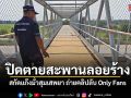 สั่งปิดตายสะพานลอยร้าง สกัดแก๊งมั่วสุมเสพยา ถ่ายคลิปลับ Only Fans
