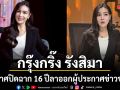 ตัดสินใจที่ยากที่สุดในชีวิต กรุ๊งกริ๊ง รังสิมา ประกาศปิดฉาก 16 ปีลาออกผู้ประกาศข่าวช่องดัง