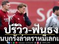 ปรีวิว-ฟันธง! ตัดเดือดปืนบุกรังล่าตราหมี