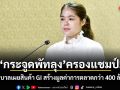 กระจูดพัทลุง ครองแชมป์! รัฐบาลเผยสินค้า GI สร้างมูลค่าการตลาดกว่า 400 ล้าน