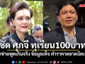 ไผ่ ลิกค์ ซัด ศุภจี ปมดันขายทุเรียน 100 บาท ชี้เข้าข่ายพูดเกินจริง ข้อมูลเท็จ ทำราคาตลาดบิดเบือน