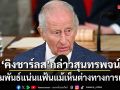 คิงชาร์ลส์ ย้ำสัมพันธ์อังกฤษ-สหรัฐฯ ยังแน่นแฟ้นแม้เห็นต่างทางการเมือง