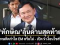 ทักษิณ ลุ้นด่านสุดท้าย! พักโทษติดกำไล EM หรือไม่ - เปิด 9 เงื่อนไขสำคัญ