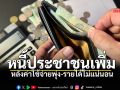 หนี้ประชาชนเพิ่มหลังค่าใช้จ่ายพุ่ง-รายได้ไม่แน่นอน