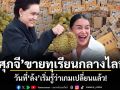 ศุภจี ขายทุเรียนกลางไลฟ์ วันที่ ล้ง เริ่มรู้ว่าเกมเปลี่ยนแล้ว!