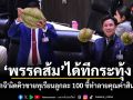 พรรคส้มได้ทีกระทุ้ง ศุภจีผิดคิวขายทุเรียนลูกละ 100 ชี้ทำลายคุณค่าสินค้า