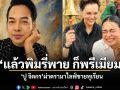 ปู จิตกร สรุปศึกทุเรียน 100 บาท พิมรี่พาย พลิกเกมดรามา ซื้อใจคนทั้งประเทศ