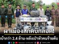 ผาเมืองสกัดบิ๊กล็อต! ยึดยาบ้ากว่า 2.4 ล้านเม็ด-หลังเป่าหัวคนร้ายดับ 2 ราย