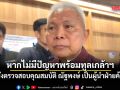 โสภณ สั่งตรวจสอบคุณสมบัติ ณัฐพงษ์ เป็นผู้นำฝ่ายค้าน หากไม่มีปัญหาพร้อมทูลเกล้าฯ
