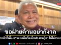 โสภณ ยันทำหน้าที่เที่ยงธรรม ฝ่ายค้านอย่ากังวลจะดึงเรื่องยื่นปธ.ศาลฎีกา ให้ไต่สวน ป.ป.ช.