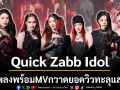 Quick Zabb Idol ปล่อยเพลงพร้อมMV กวาดยอดวิวทะลุ 1 แสนอย่างรวดเร็ว