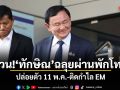 ด่วน! ทักษิณ ฉลุยผ่านพักโทษ ปล่อยตัว 11 พ.ค.-ไม่ต้องติดกำไล EM
