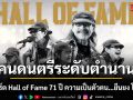 71 ปี ความเป็นตัวตน ยืนยง โอภากุล คนดนตรีระดับตำนาน