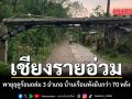 เชียงรายอ่วม พายุฤดูร้อนถล่ม 3 อำเภอ บ้านเรือนพังยับกว่า 70 หลัง