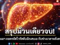 สรุปม้วนเดียวจบ! ศูนย์จีโนมฯ ถอดรหัสไวรัสตับอักเสบเอ กับช่วงเวลาหลังสงกรานต์