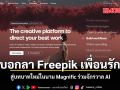 บอกลา Freepik เพื่อนรัก สู่บทบาทใหม่ในนาม Magnific ร่วมจักรวาล AI