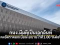 กนง.มีมติเป็นเอกฉันท์ให้คงอัตราดอกเบี้ยนโยบายไว้ที่1.00 %ต่อปี